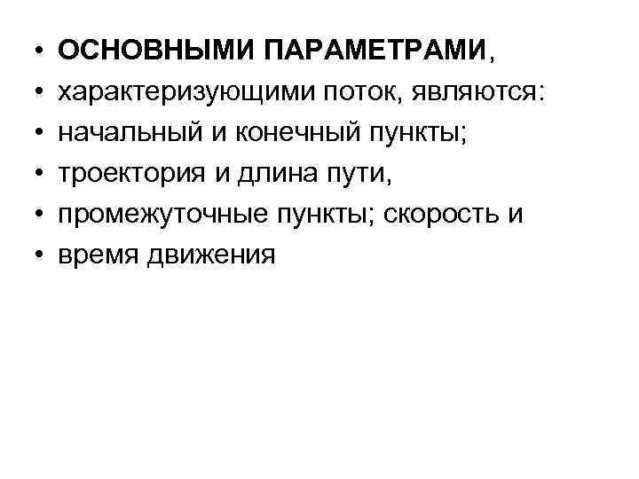  • • • ОСНОВНЫМИ ПАРАМЕТРАМИ, характеризующими поток, являются: начальный и конечный пункты; троектория