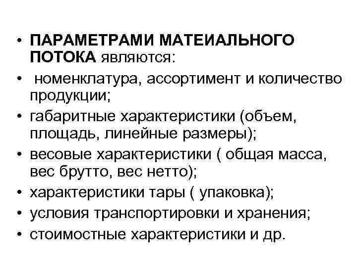  • ПАРАМЕТРАМИ МАТЕИАЛЬНОГО ПОТОКА являются: • номенклатура, ассортимент и количество продукции; • габаритные