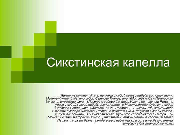 Сикстинская капелла Никто не покинет Рима, не увезя с собой какого-нибудь воспоминания о Микеланджело: