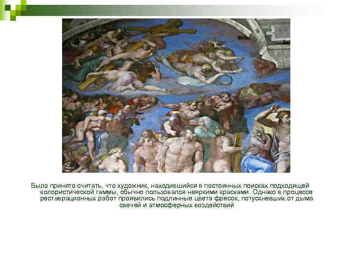 Было принято считать, что художник, находившийся в постоянных поисках подходящей колористической гаммы, обычно пользовался