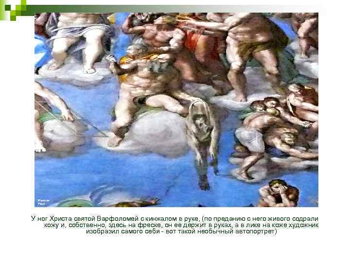 У ног Христа святой Варфоломей с кинжалом в руке, (по преданию с него живого