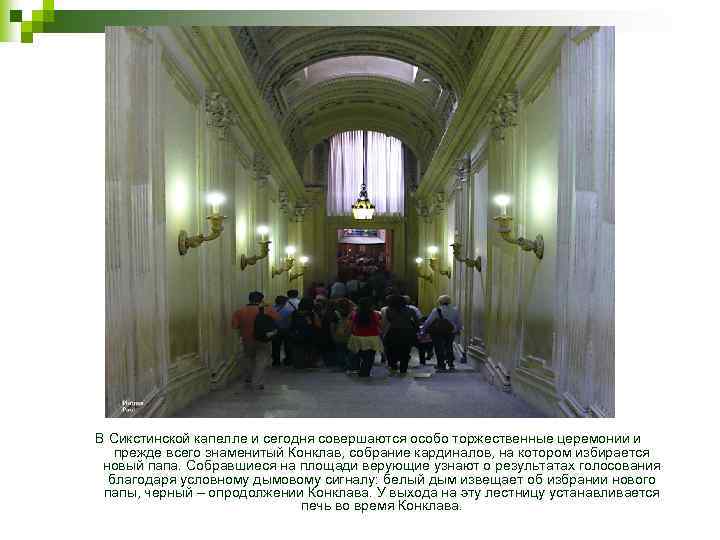 В Сикстинской капелле и сегодня совершаются особо торжественные церемонии и прежде всего знаменитый Конклав,