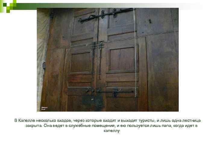 В Капелле несколько входов, через которые входят и выходят туристы, и лишь одна лестница