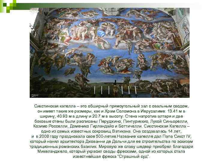 Сикстинская капелла – это обширный прямоугольный зал с овальным сводом, он имеет такие же