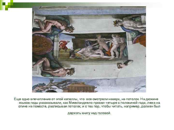 Еще одно впечатление от этой капеллы, что все смотрели наверх, на потолок. На дюжине