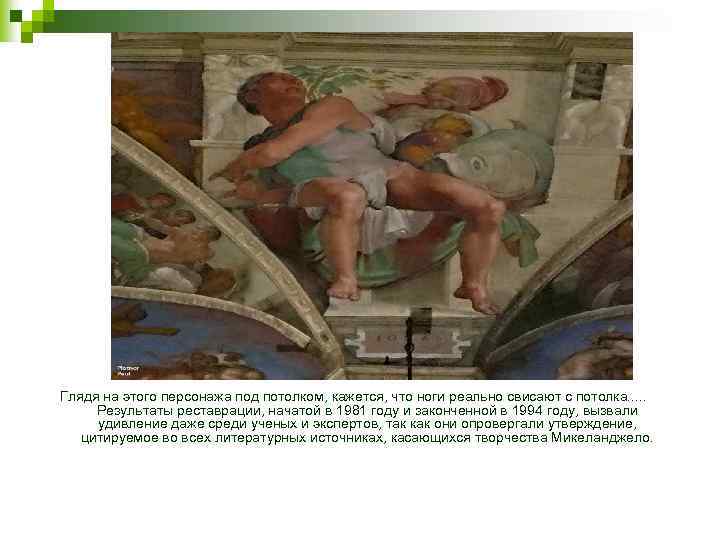 Глядя на этого персонажа под потолком, кажется, что ноги реально свисают с потолка. .