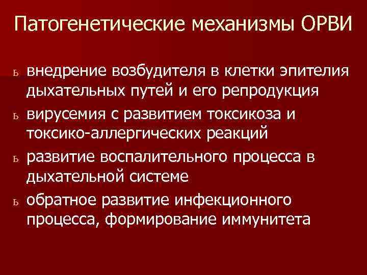Патогенетические механизмы ОРВИ внедрение возбудителя в клетки эпителия дыхательных путей и его репродукция ь