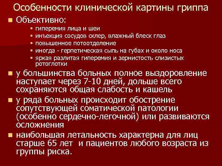 Особенности клинической картины гриппа n Объективно: § § § гиперемия лица и шеи инъекция