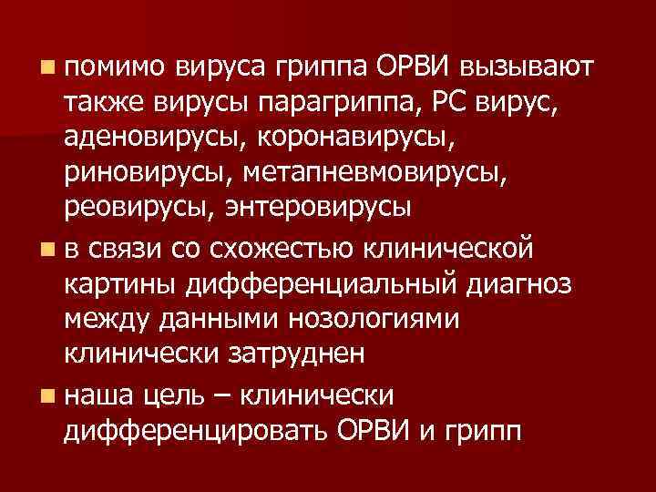 n помимо вируса гриппа ОРВИ вызывают также вирусы парагриппа, РС вирус, аденовирусы, коронавирусы, риновирусы,