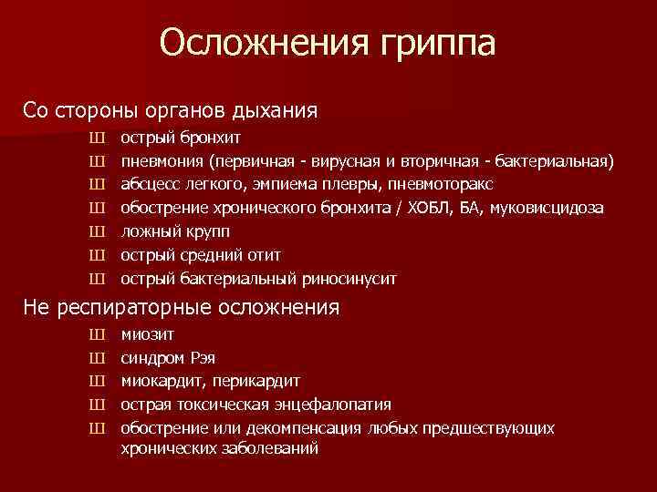 Осложнения гриппа Со стороны органов дыхания Ш Ш Ш Ш острый бронхит пневмония (первичная