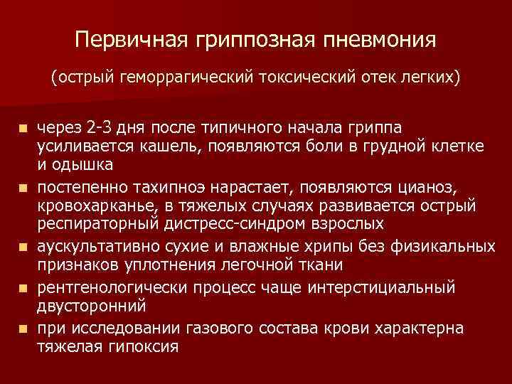 Первичная гриппозная пневмония (острый геморрагический токсический отек легких) n n n через 2 -3