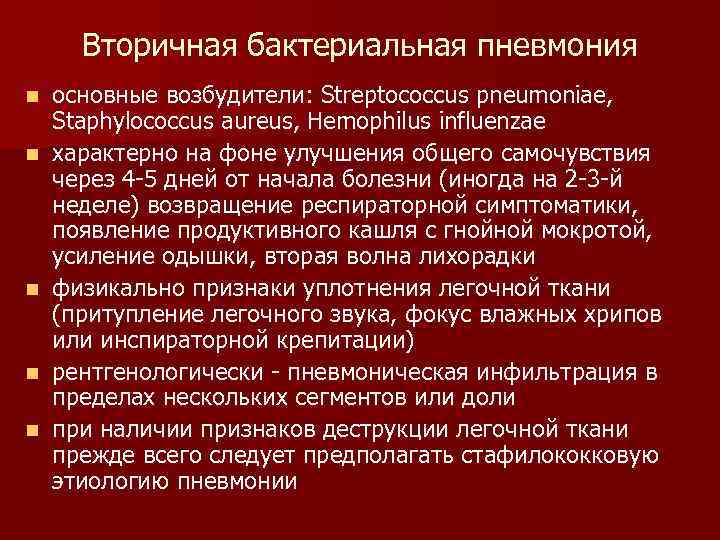 Вторичная бактериальная пневмония n n n основные возбудители: Streptococcus pneumoniae, Staphylococcus aureus, Hemophilus influenzae