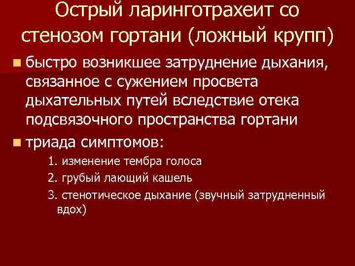 Острый ларинготрахеит со стенозом гортани (ложный крупп) n быстро возникшее затруднение дыхания, связанное с