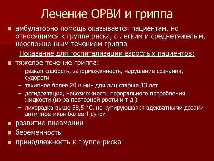 Лечение ОРВИ и гриппа амбулаторно помощь оказывается пациентам, но относящимся к группе риска, с