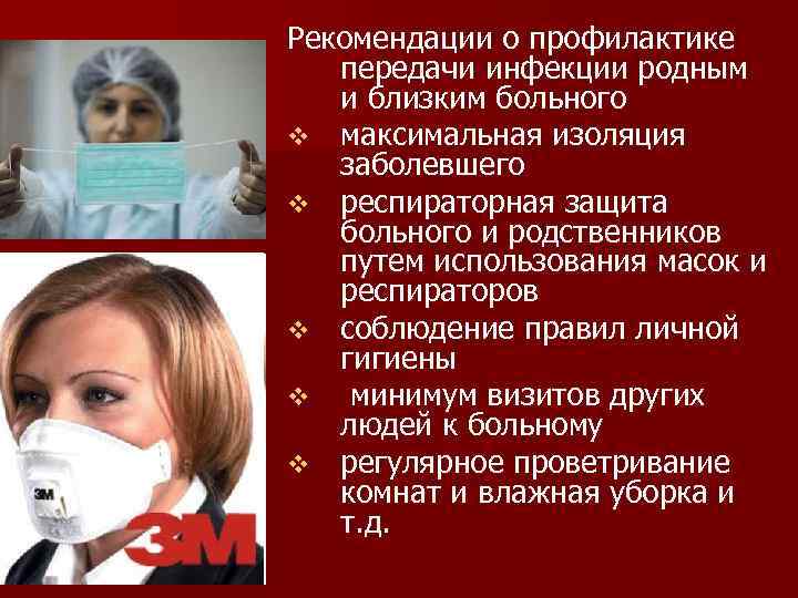 Рекомендации о профилактике передачи инфекции родным и близким больного v максимальная изоляция заболевшего v
