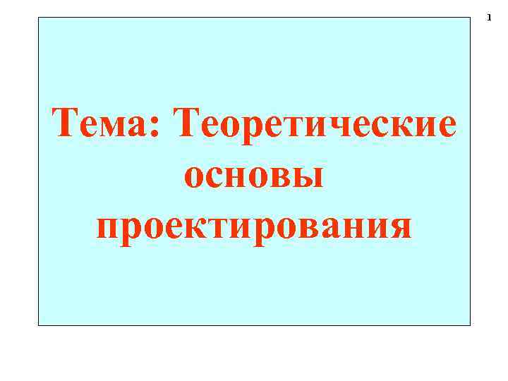 Теоретические основы проектной деятельности презентация