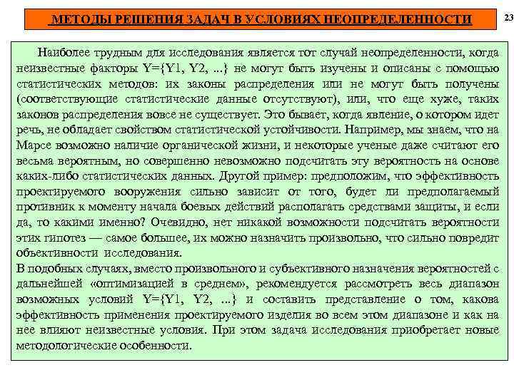 МЕТОДЫ РЕШЕНИЯ ЗАДАЧ В УСЛОВИЯХ НЕОПРЕДЕЛЕННОСТИ Наиболее трудным для исследования является тот случай неопределенности,