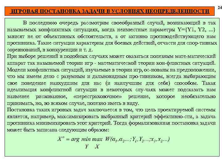 ИГРОВАЯ ПОСТАНОВКА ЗАДАЧИ В УСЛОВИЯХ НЕОПРЕДЕЛЕННОСТИ В последнюю очередь рассмотрим своеобразный случай, возникающий в