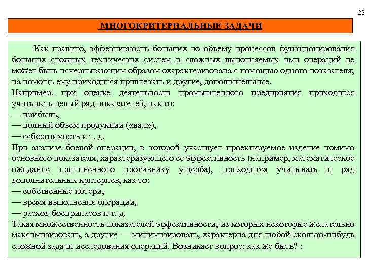 25 МНОГОКРИТЕРИАЛЬНЫЕ ЗАДАЧИ Как правило, эффективность больших по объему процессов функционирования больших сложных технических