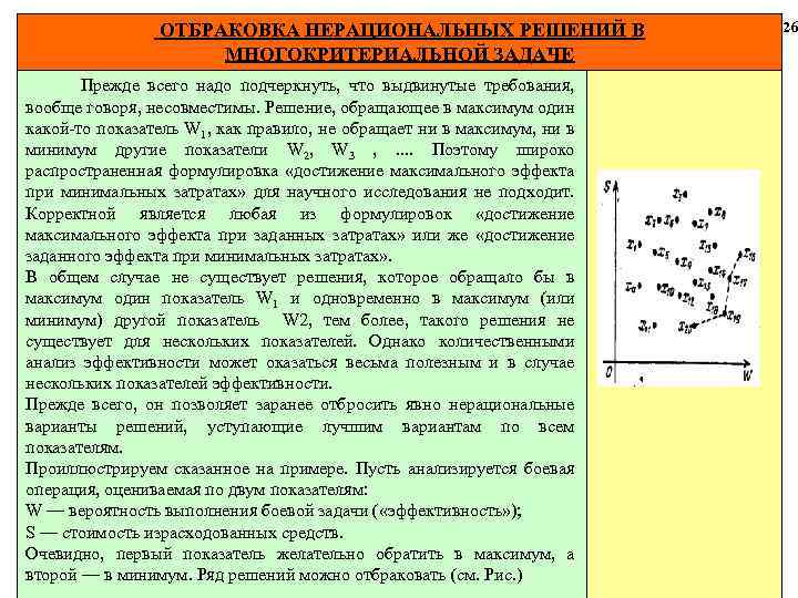 ОТБРАКОВКА НЕРАЦИОНАЛЬНЫХ РЕШЕНИЙ В МНОГОКРИТЕРИАЛЬНОЙ ЗАДАЧЕ Прежде всего надо подчеркнуть, что выдвинутые требования, вообще
