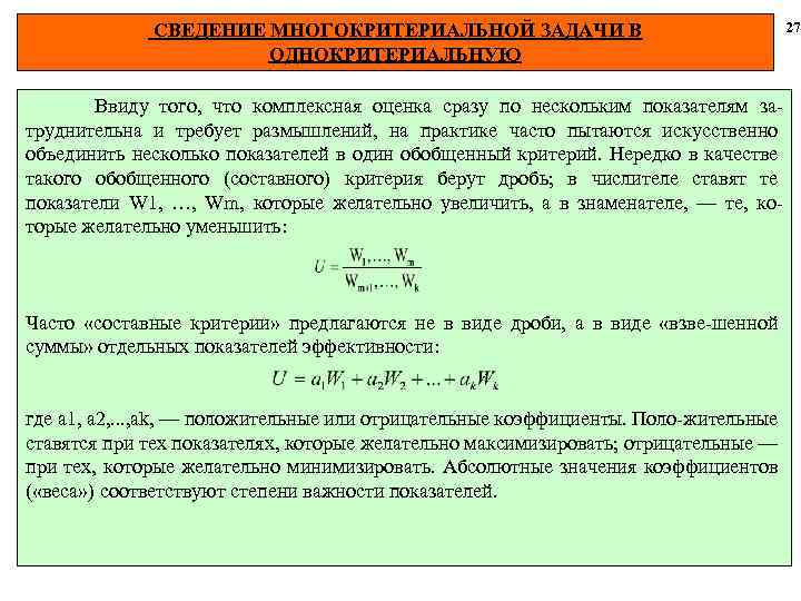 СВЕДЕНИЕ МНОГОКРИТЕРИАЛЬНОЙ ЗАДАЧИ В ОДНОКРИТЕРИАЛЬНУЮ Ввиду того, что комплексная оценка сразу по нескольким показателям