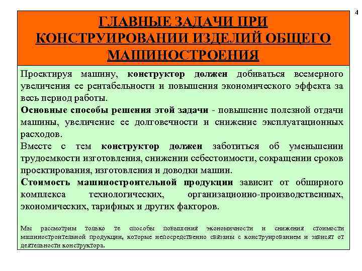 ГЛАВНЫЕ ЗАДАЧИ ПРИ КОНСТРУИРОВАНИИ ИЗДЕЛИЙ ОБЩЕГО МАШИНОСТРОЕНИЯ Проектируя машину, конструктор должен добиваться всемерного увеличения