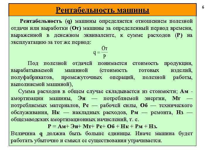 Рентабельность машины Рентабельность (q) машины определяется отношением полезной отдачи или выработки (От) машины за