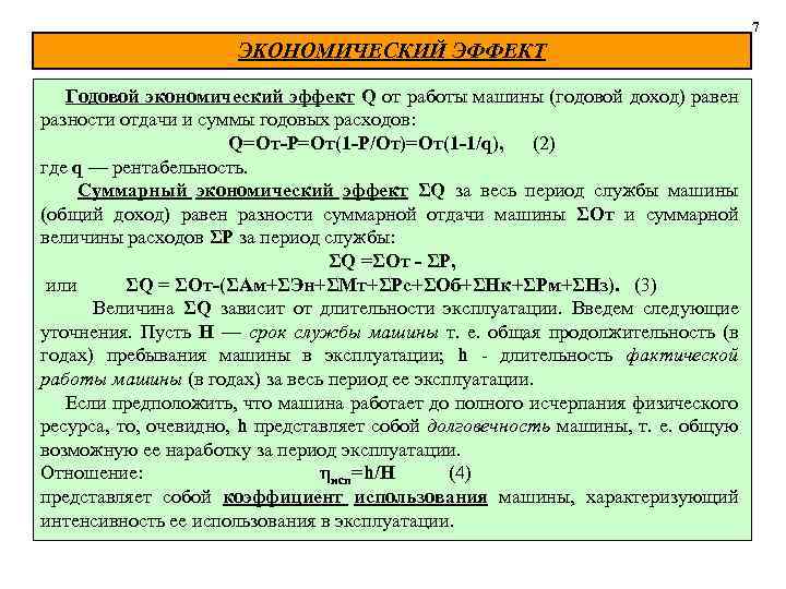 7 ЭKOHOMИЧЕСКИЙ ЭФФЕКТ Годовой экономический эффект Q от работы машины (годовой доход) равен разности