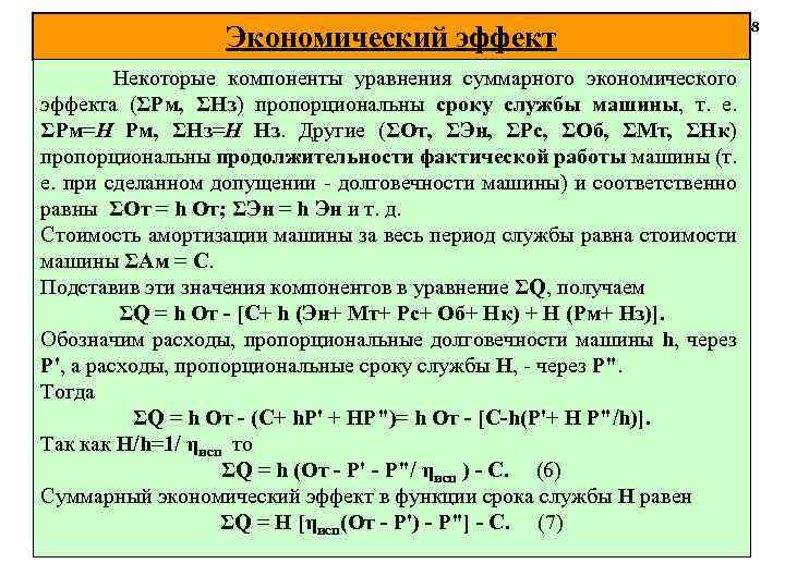 Экономический эффект Некоторые компоненты уравнения суммарного экономического эффекта (ΣРм, ΣНз) пропорциональны сроку службы машины,