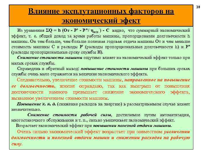 Влияние эксплутационных факторов на экономический эфект Из уравнения ΣQ = h (От - Р'