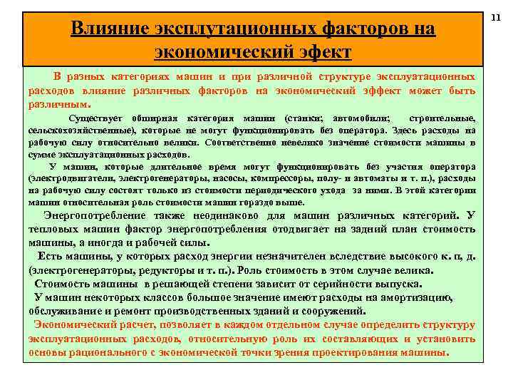 Влияние эксплутационных факторов на экономический эфект В разных категориях машин и при различной структуре