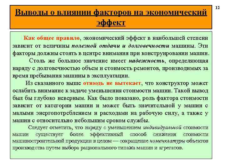 Выводы о влиянии факторов на экономический эффект Как общее правило, экономический эффект в наибольшей