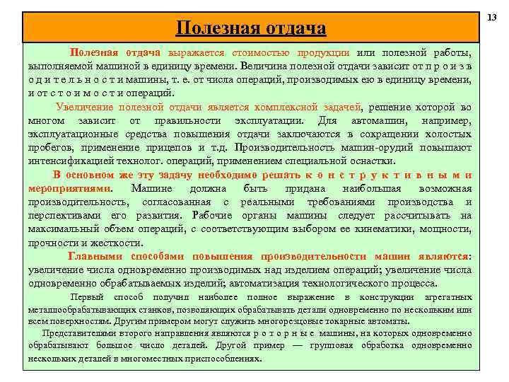 Полезная отдача выражается стоимостью продукции или полезной работы, выполняемой машиной в единицу времени. Величина