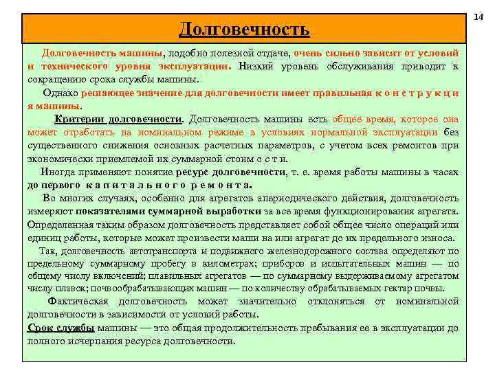 Долговечность машины, подобно полезной отдаче, очень сильно зависит от условий и технического уровня эксплуатации.