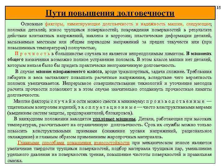 Пути повышения долговечности Основные факторы, лимитирующие долговечность и надежность машин, следующие; поломки деталей; износ