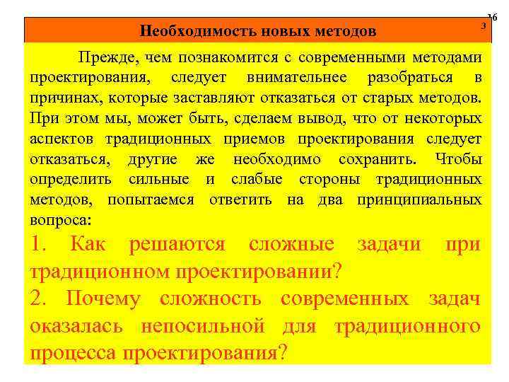 Необходимость новых методов. НИХ ОТВЕТ КТО ДАЕТ НА ВОПРОСЫ ОТНОСИТЕЛЬНО ПРОЕКТИРУЕМОГО ОБЪЕКТА 3 Прежде,