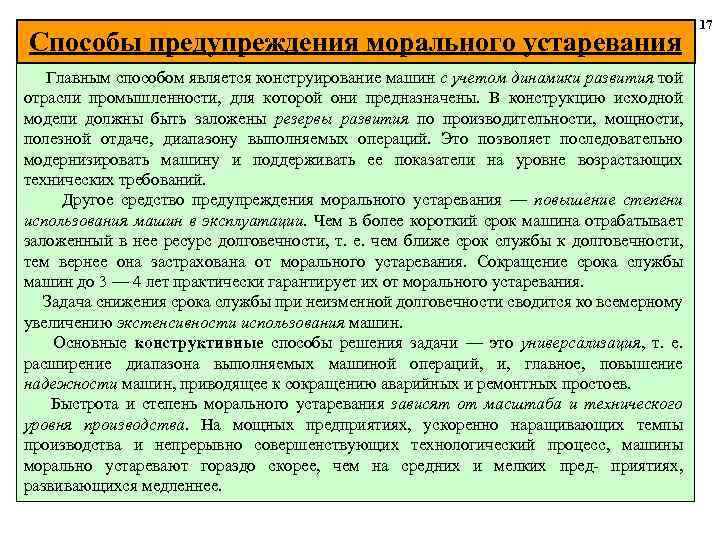 Способы предупреждения морального устаревания Главным способом является конструирование машин с учетом динамики развития той