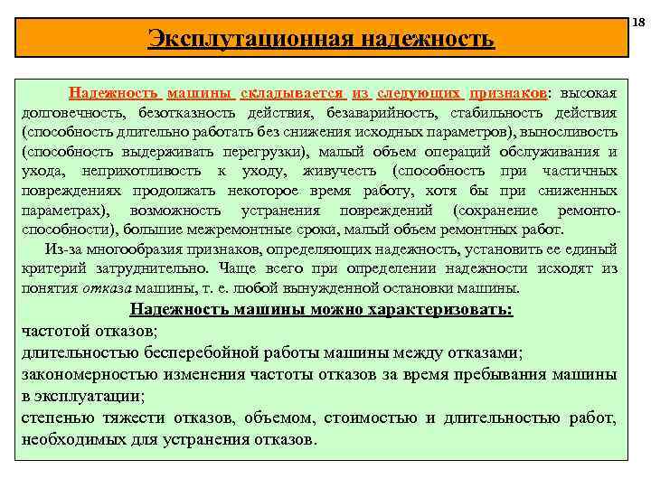 Эксплутационная надежность Надежность машины складывается из следующих признаков: высокая долговечность, безотказность действия, безаварийность, стабильность