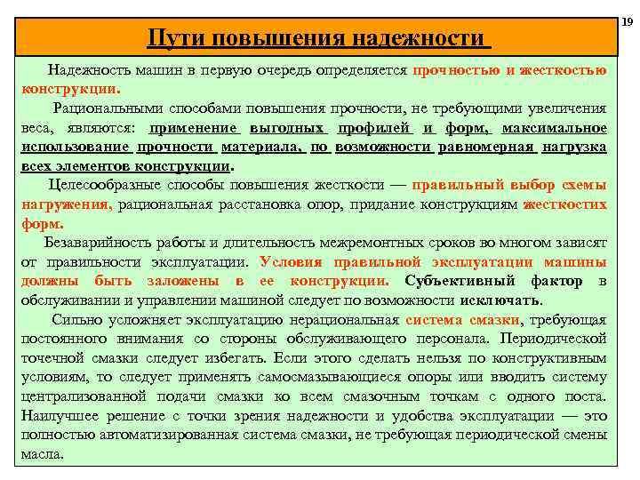 Пути повышения надежности Надежность машин в первую очередь определяется прочностью и жесткостью конструкции. Рациональными