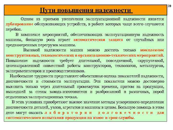 Пути повышения надежности Одним из приемов увеличения эксплуатационной надежности является дублирование обслуживающих устройств, в