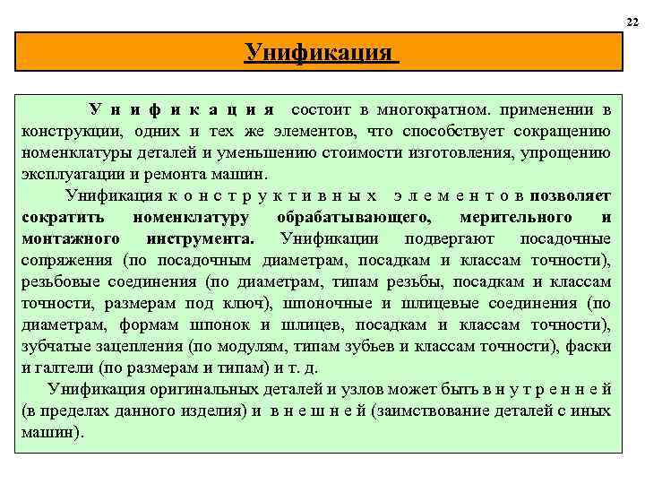 22 Унификация У н и ф и к а ц и я состоит в