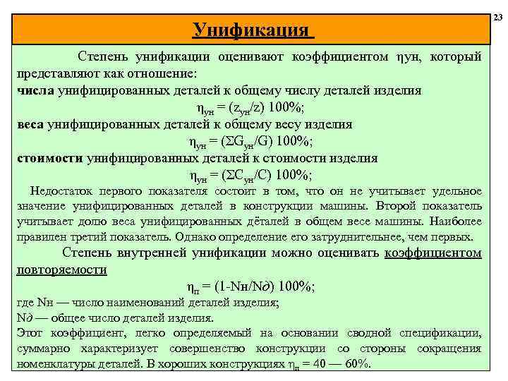 Унификация Степень унификации оценивают коэффициентом ηун, который представляют как отношение: числа унифицированных деталей к