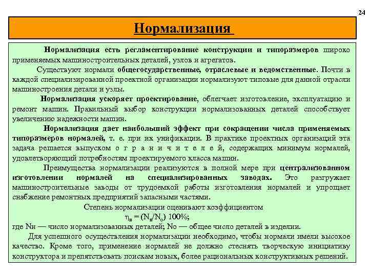 24 Нормализация есть регламентирование конструкции и типоразмеров широко применяемых машиностроительных деталей, узлов и агрегатов.