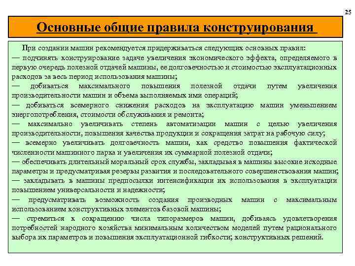 25 Основные общие правила конструирования При создании машин рекомендуется придерживаться следующих основных правил: —