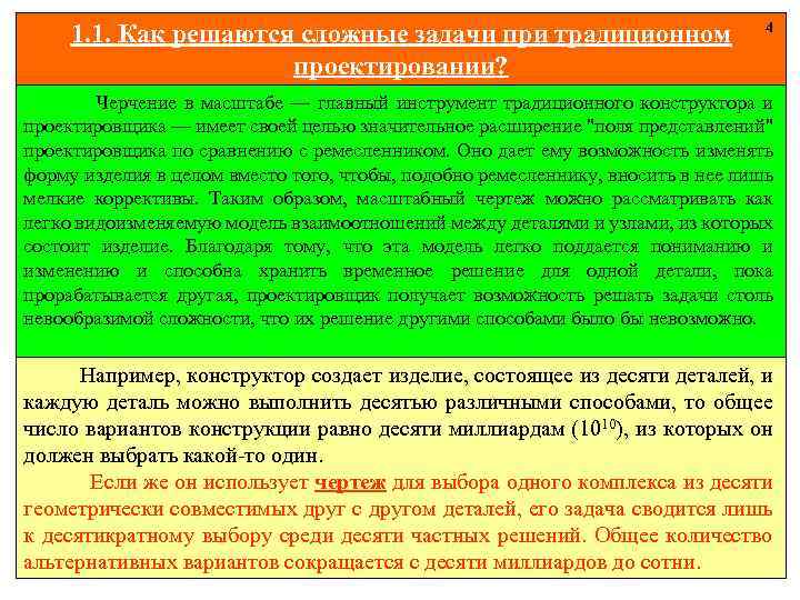 1. 1. Как решаются сложные задачи при традиционном проектировании? 4 Черчение в масштабе —
