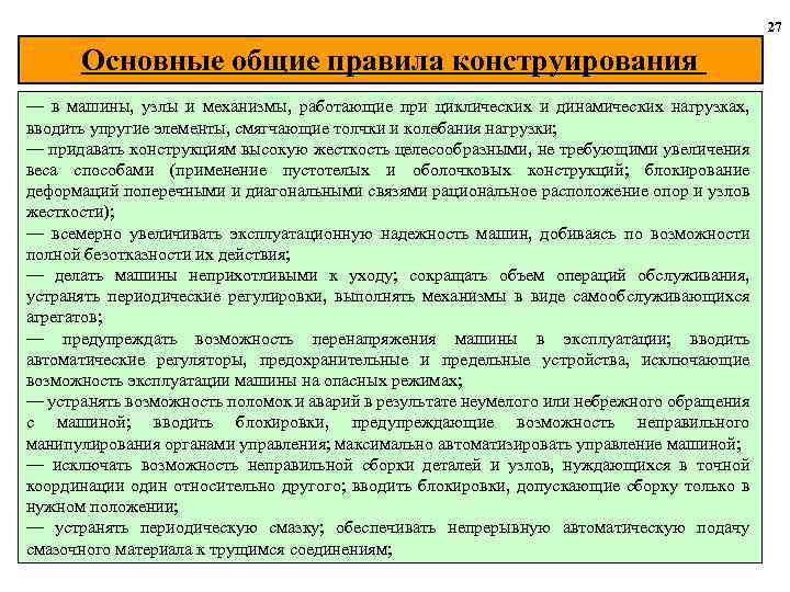 27 Основные общие правила конструирования — в машины, узлы и механизмы, работающие при циклических