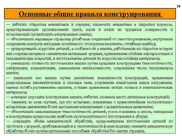 28 Основные общие правила конструирования — избегать открытых механизмов и передач; заключать механизмы в