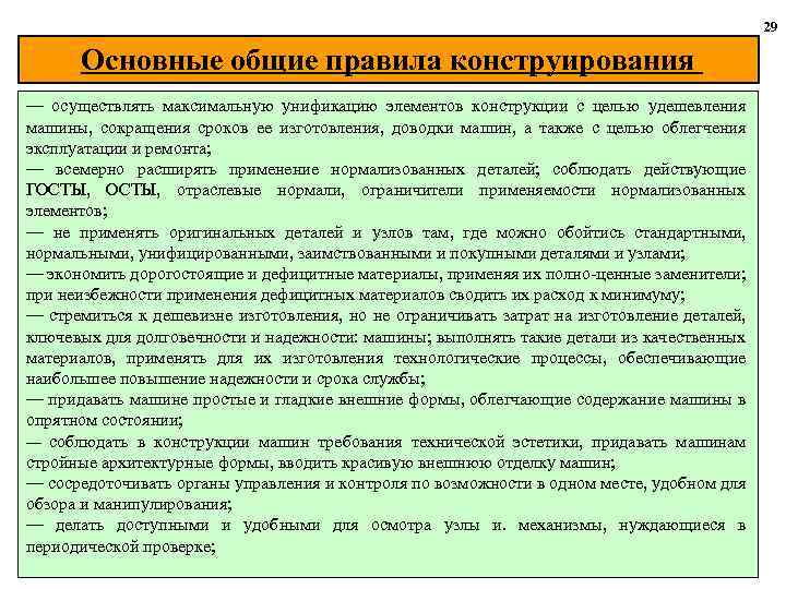 29 Основные общие правила конструирования — осуществлять максимальную унификацию элементов конструкции с целью удешевления