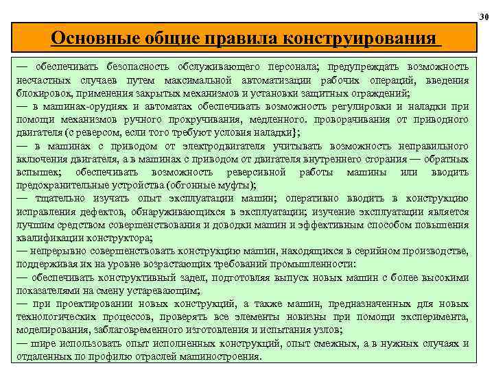 30 Основные общие правила конструирования — обеспечивать безопасность обслуживающего персонала; предупреждать возможность несчастных случаев