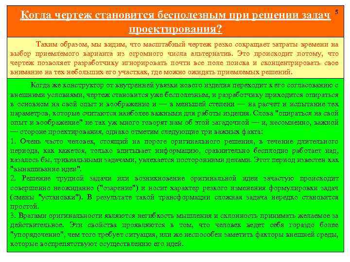 Когда чертеж становится бесполезным при решении задач проектирования? 5 Таким образом, мы видим, что